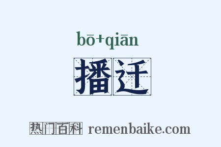 播迁是什么意思的图片